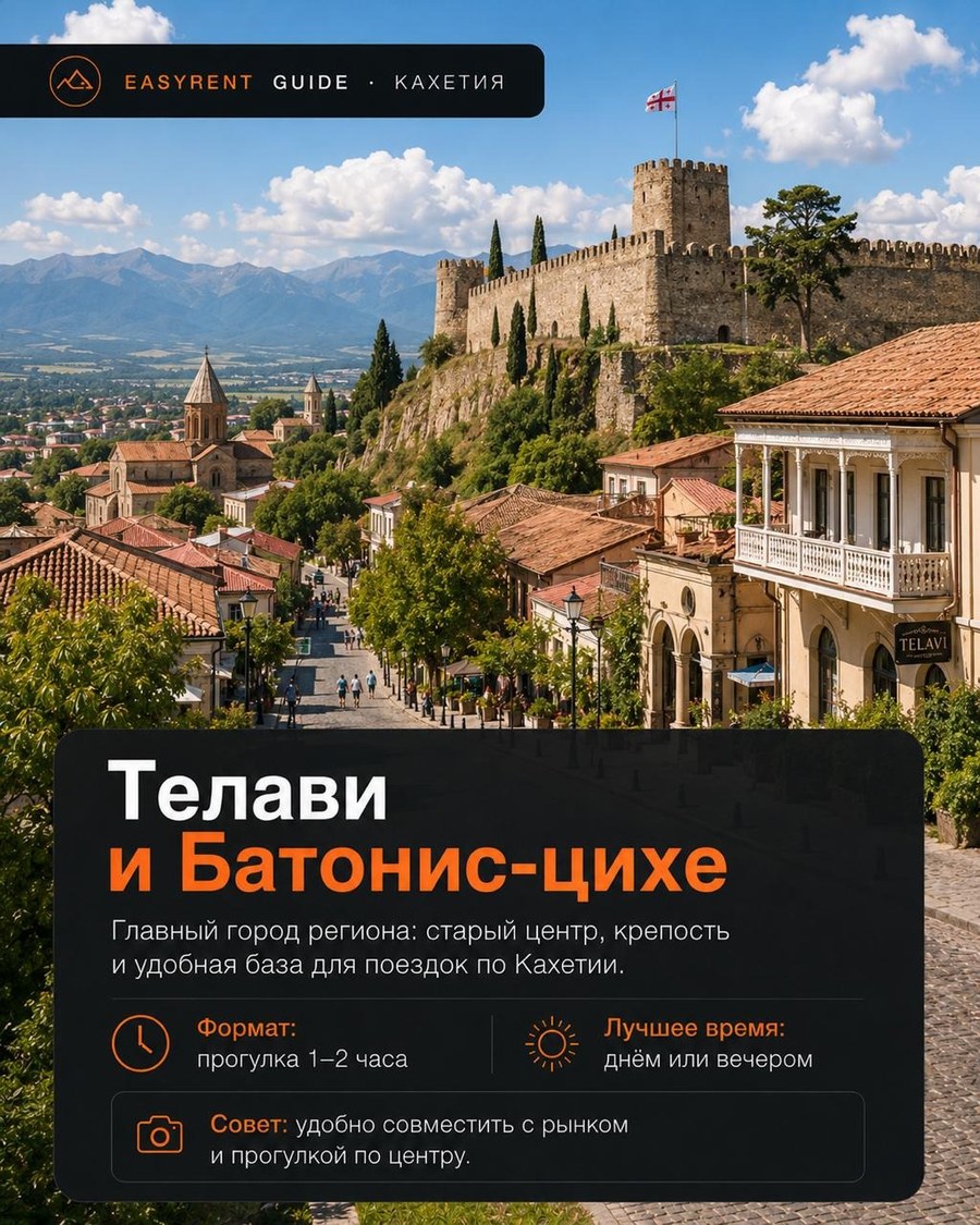 Телави и Батонис-цихе