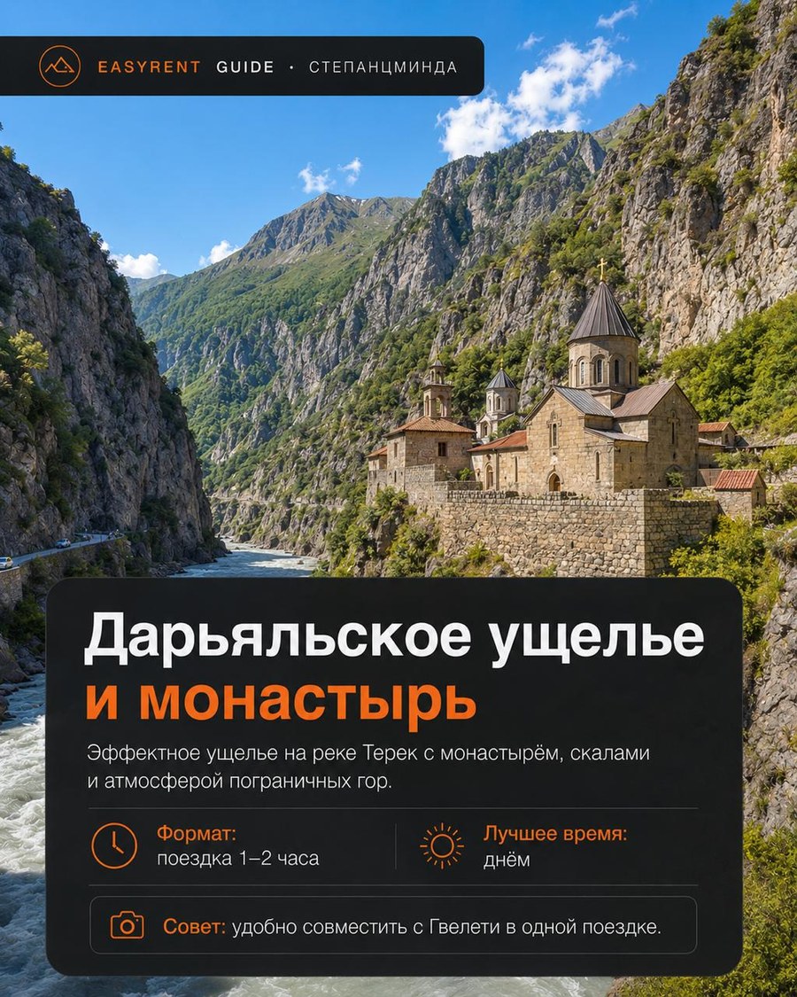 Дарьяльское ущелье и монастырь